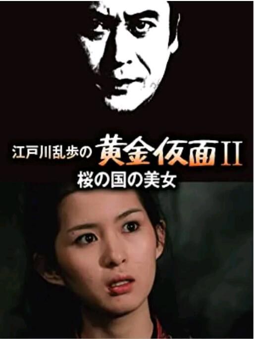 1980日本懸疑《明智小五郎美女系列11:櫻之國的美女》天知茂.日語中日字幕 1980日本懸疑《明智小五郎美女系列11:櫻之國的美女》天知茂.日語中日字幕