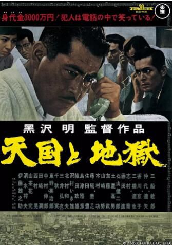 1963驚悚片DVD：天國與地獄【黑澤明】三船敏郎/香川京子