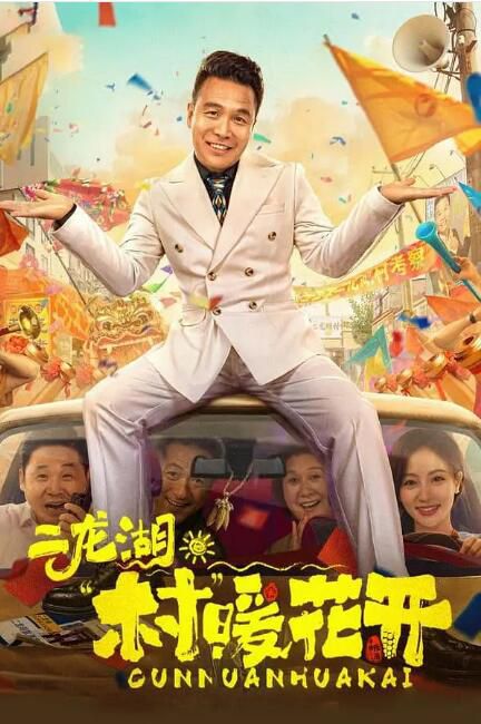 2024大陸劇《二龍湖村暖花開》張浩/朱麗嵐 國語中字 盒裝4碟 2024大陸劇《二龍湖村暖花開》張浩/朱麗嵐 國語中字 盒裝4碟