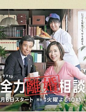全力離婚咨詢 真矢美紀 上地雄輔 全力離婚咨詢 真矢美紀 上地雄輔