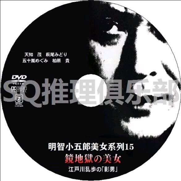 1981新推理DVD:明智小五郎美女系列15:鏡地獄的美女【江戶川亂步】天知茂 1981新推理DVD:明智小五郎美女系列15:鏡地獄的美女【江戶川亂步】天知茂