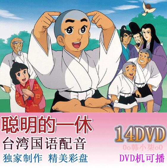 經典動畫 聰明的一休 台灣國語全6部298全集獨家高清晰修復dvd碟機版 14碟完整版