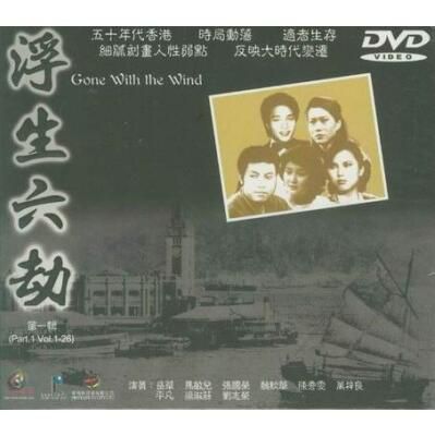 港劇 【浮生六劫】【粵語 國語無字】【嶽華 張國榮 萬梓良】11碟 港劇 【浮生六劫】【粵語 國語無字】【嶽華 張國榮 萬梓良】11碟