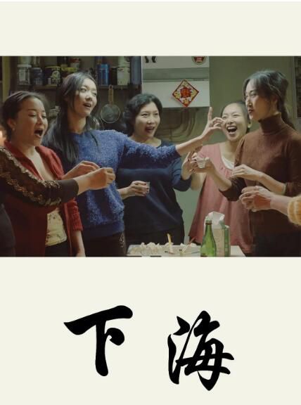 2017高分劇情電影《下海》耿樂/齊溪.國語無字幕 2017高分劇情電影《下海》耿樂/齊溪.國語無字幕