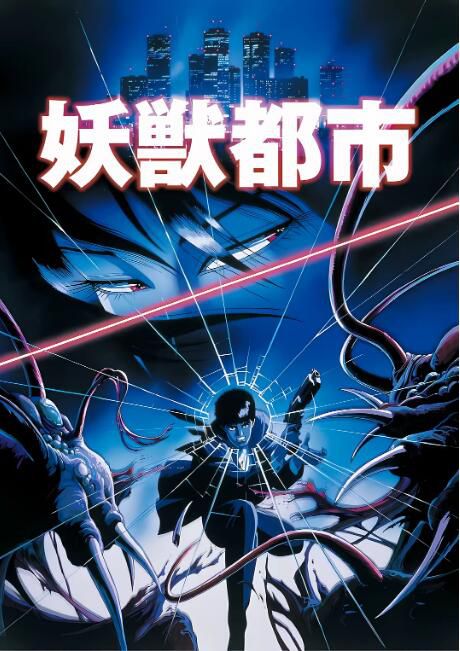 1987日本動畫電影 妖獸都市動畫版 日語中字 盒裝1碟 1987日本動畫電影 妖獸都市動畫版 日語中字 盒裝1碟