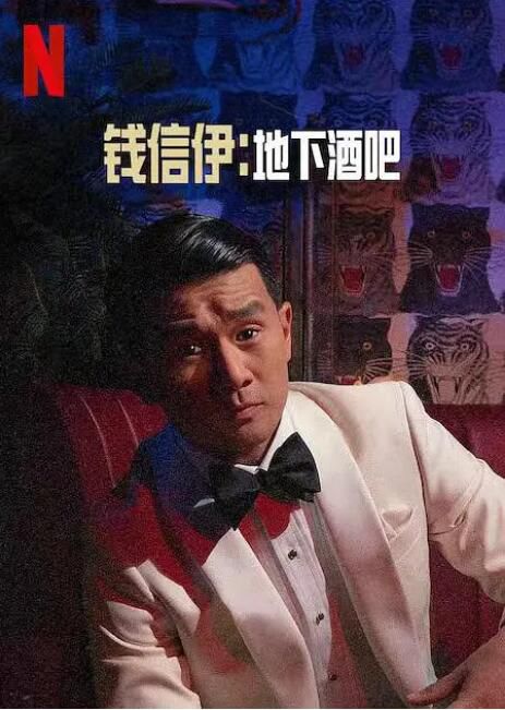 2022美國電影《錢信伊:地下酒吧/Ronny Chieng: Speakeasy》錢信伊 英語中字 2022美國電影《錢信伊:地下酒吧/Ronny Chieng: Speakeasy》錢信伊 英語中字