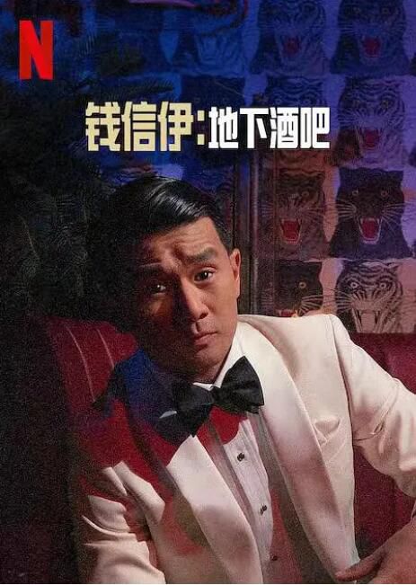 2022美國電影《錢信伊：地下酒吧/Ronny Chieng: Speakeasy》錢信伊 英語中字