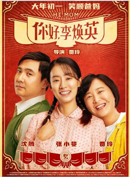 2021高分劇情喜劇奇幻《你好，李煥英/Hi, Mom》賈玲/張小斐.國語中字