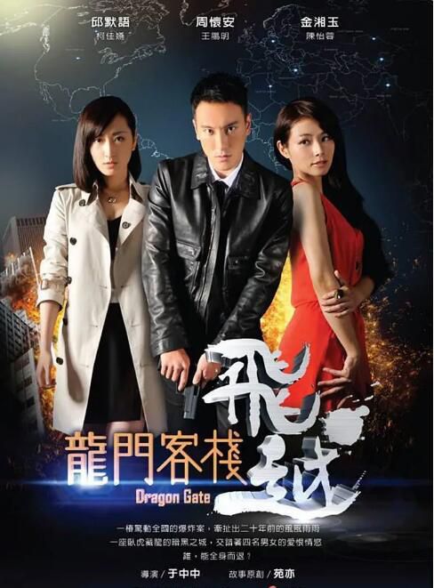 2013台劇《飛越龍門客棧》王陽明/陳怡蓉 國語中字 5碟 2013台劇《飛越龍門客棧》王陽明/陳怡蓉 國語中字 5碟