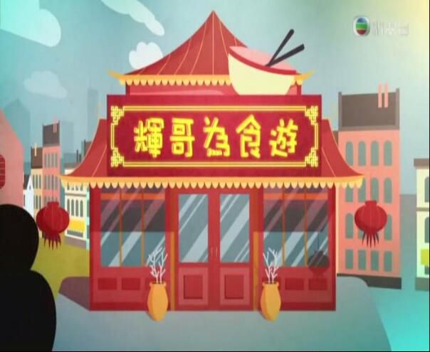香港綜藝【美食綜藝-輝哥為食遊】【粵語中字】2碟 香港綜藝【美食綜藝-輝哥為食遊】【粵語中字】2碟