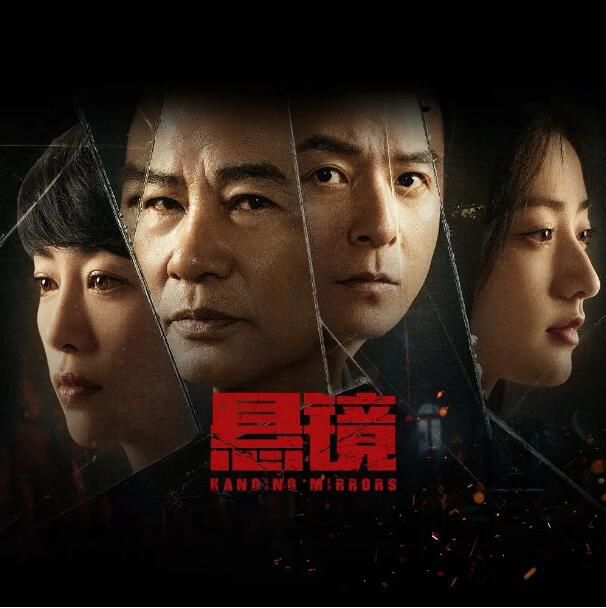 2025大陸劇 懸鏡/Hanging Mirrors【TV全集+幕後花絮】 任達華/朱雨辰 高清盒裝4碟 2025大陸劇 懸鏡/Hanging Mirrors【TV全集+幕後花絮】 任達華/朱雨辰 高清盒裝4碟