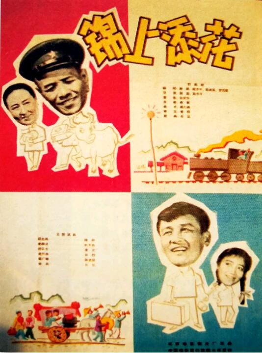 1962大陸高分喜劇《錦上添花/Better and Better》韓非.國語無字