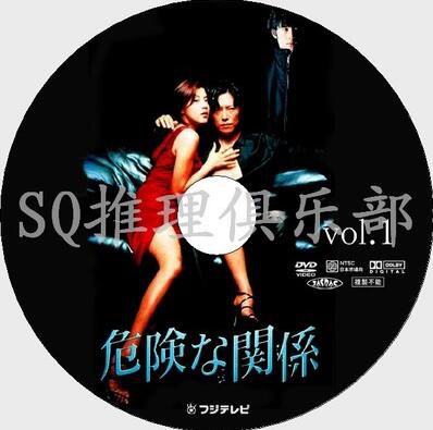 1999經典懸疑劇DVD:危險關系【豐川悅司/藤原紀香/稻垣吾郎】 1999經典懸疑劇DVD:危險關系【豐川悅司/藤原紀香/稻垣吾郎】