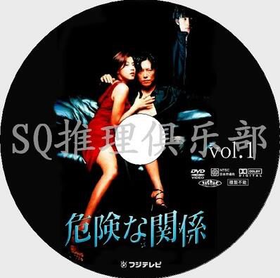 1999經典懸疑劇DVD：危險關系【豐川悅司/藤原紀香/稻垣吾郎】