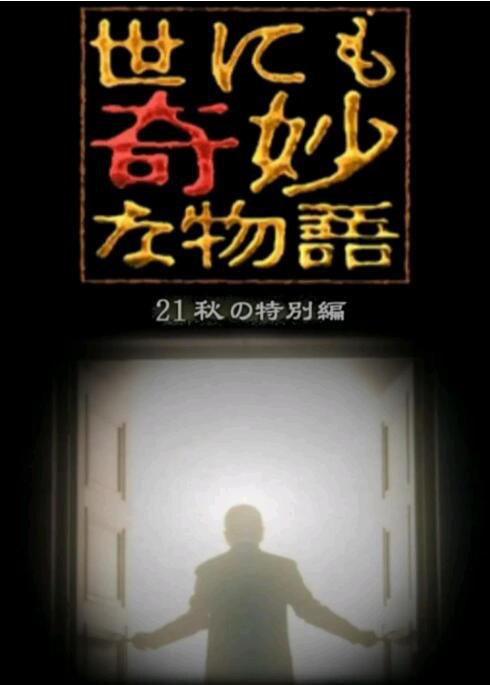 2021日本恐怖《世界奇妙物語 2021秋季特別篇》森七菜.日語中字 2021日本恐怖《世界奇妙物語 2021秋季特別篇》森七菜.日語中字