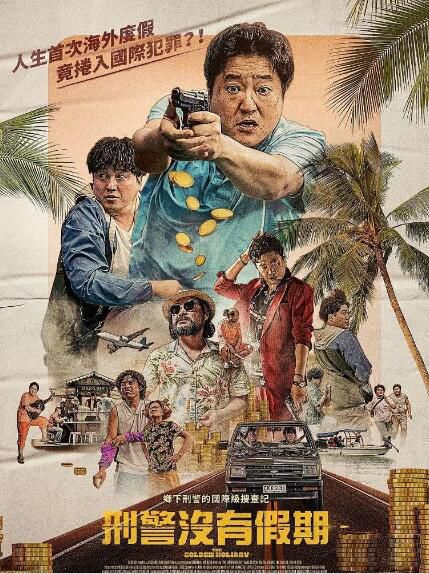 2020韓國動作喜劇電影《國際搜查/刑警沒有假期》郭度沅.韓語中字 2020韓國動作喜劇電影《國際搜查/刑警沒有假期》郭度沅.韓語中字