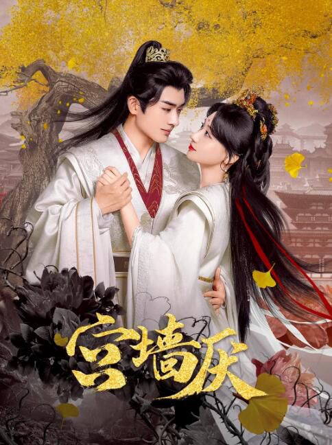 2025大陸短劇《宮牆厭》何宣林/程宇峰 國語中字 盒裝2碟