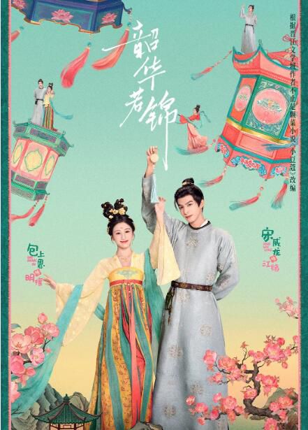 2025大陸劇《韶華若錦/小豆蔻》宋威龍/包上恩 國語中字 盒裝5碟 2025大陸劇《韶華若錦/小豆蔻》宋威龍/包上恩 國語中字 盒裝5碟