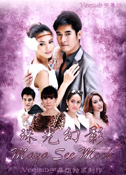 2013泰劇 珠光幻影 維拉帕特·蘇帕派布爾 泰語中字 盒裝12碟 2013泰劇 珠光幻影 維拉帕特·蘇帕派布爾 泰語中字 盒裝12碟