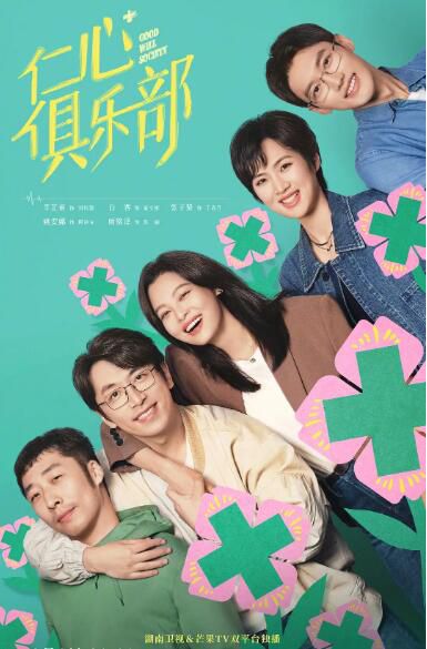 2025大陸劇 仁心俱樂部【TV全集+幕後花絮】 辛芷蕾/白客 高清盒裝6碟