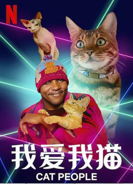 2021美國紀錄片《我愛我貓/貓奴一族/我貓奴我驕傲》全6集.英語中字 2021美國紀錄片《我愛我貓/貓奴一族/我貓奴我驕傲》全6集.英語中字