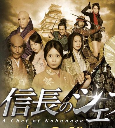 信長的廚師 第1-2季 信長的廚師 第1-2季