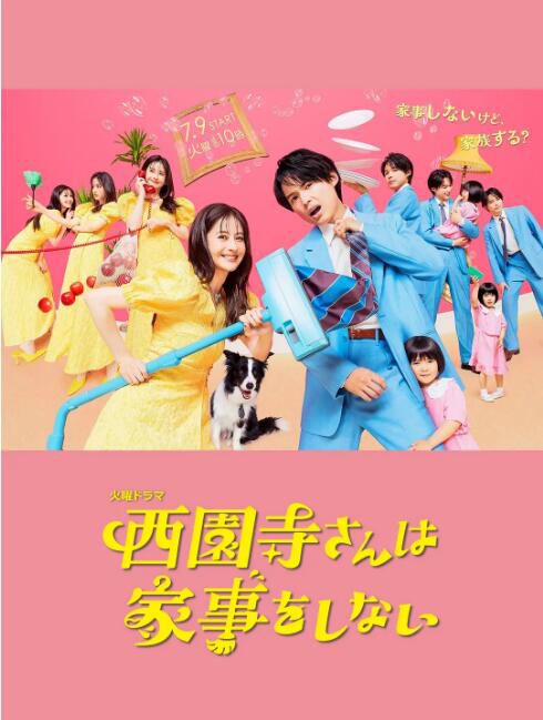 2024日劇《西園寺小姐不做家務》松本若菜 日語中字 盒裝2碟 2024日劇《西園寺小姐不做家務》松本若菜 日語中字 盒裝2碟
