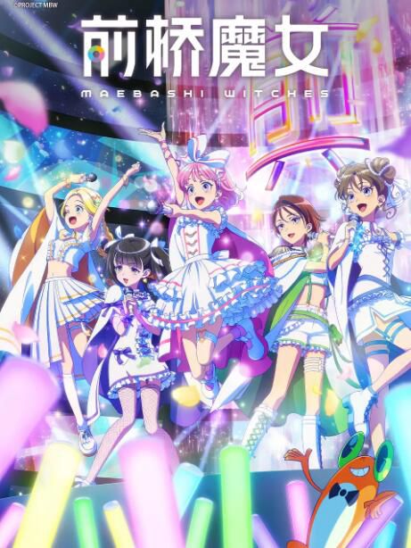 2025日本動畫 前橋魔女/前橋Witches/Maebashi Witches 日語中字 盒裝2碟