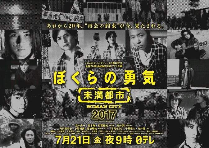 2017日劇SP 我們的勇氣 未滿都市 SP/Miman City SP 堂本光一/堂本剛　日語中字