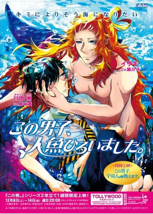 2012日本奇幻同性動漫《這個男子撿到了人魚》高清OVA日語中字 2012日本奇幻同性動漫《這個男子撿到了人魚》高清OVA日語中字