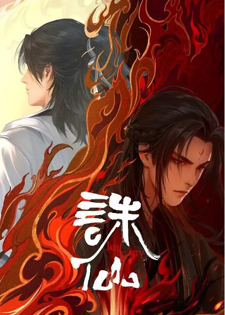 2024高分大陸動畫 誅仙 第二季/誅仙2/Jade Dynasty Ⅱ 國語中字 盒裝3碟 2024高分大陸動畫 誅仙 第二季/誅仙2/Jade Dynasty Ⅱ 國語中字 盒裝3碟