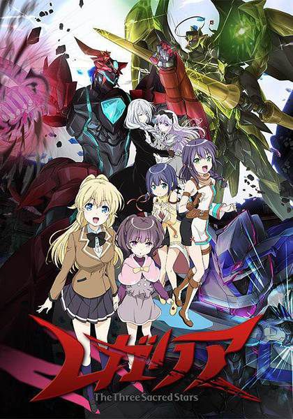 雷加利亞 三聖星(2017年一月新番動漫)2碟DVD 雷加利亞 三聖星(2017年一月新番動漫)2碟DVD