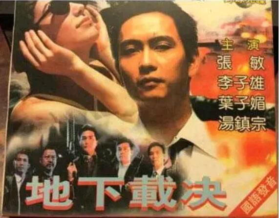 1994香港動作《地下裁決》張敏.國語中字