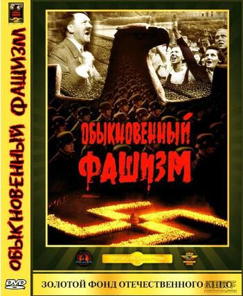 1965前蘇聯電影 普通的法西斯 修復版 二戰/國語中字 DVD 1965前蘇聯電影 普通的法西斯 修復版 二戰/國語中字 DVD