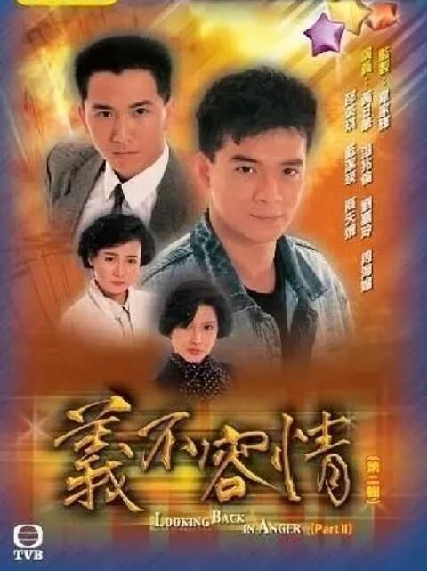 1989港劇 義不容情/Looking Back in Anger 周海媚/黃日華 國語中字 盒裝10碟 1989港劇 義不容情/Looking Back in Anger 周海媚/黃日華 國語中字 盒裝10碟