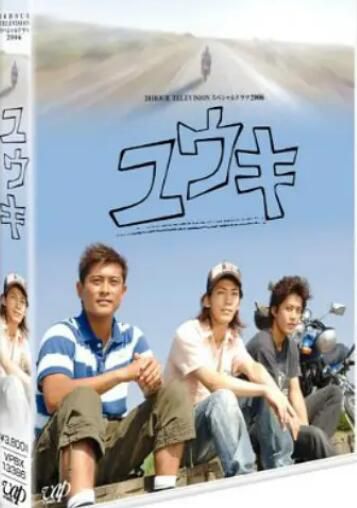 2006高分日劇 勇氣 1集全 龜梨和也/小栗旬 日語中字 盒裝1碟 2006高分日劇 勇氣 1集全 龜梨和也/小栗旬 日語中字 盒裝1碟