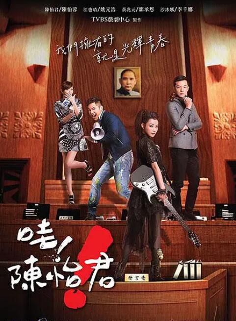 2015台劇 哇！陳怡君/我叫陳怡君 陳怡蓉/姚元浩 國語中字 盒裝11碟