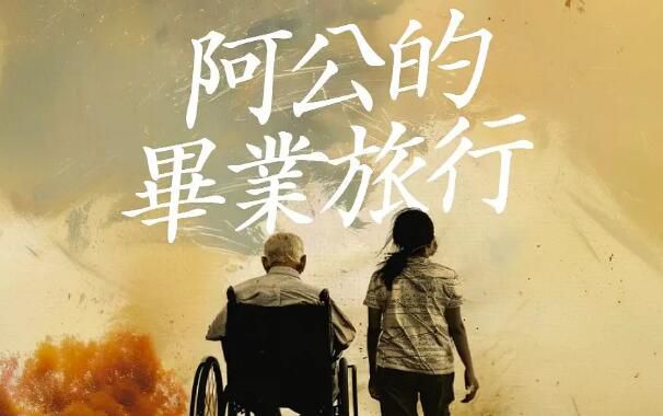 2025台灣電影《阿公的畢業旅行/Grandpa's Graduation Trip》西班牙語中字 盒裝1碟