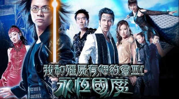 【我和僵屍有個約會Ⅲ】【國語/粵語清晰】【萬綺雯、鄭浩南】6碟 【我和僵屍有個約會Ⅲ】【國語/粵語清晰】【萬綺雯、鄭浩南】6碟