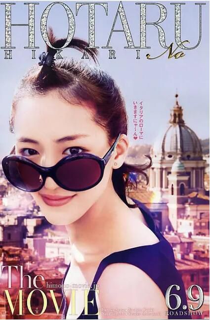 2012日本電影 螢之光電影版/羅馬嫁期/魚幹女又怎樣:羅馬假期 綾瀨遙 日語中字 盒裝1碟 2012日本電影 螢之光電影版/羅馬嫁期/魚幹女又怎樣:羅馬假期 綾瀨遙 日語中字 盒裝1碟