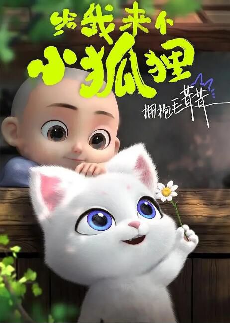 2023大陸動畫 給我來個小狐貍 國語中字 盒裝1碟