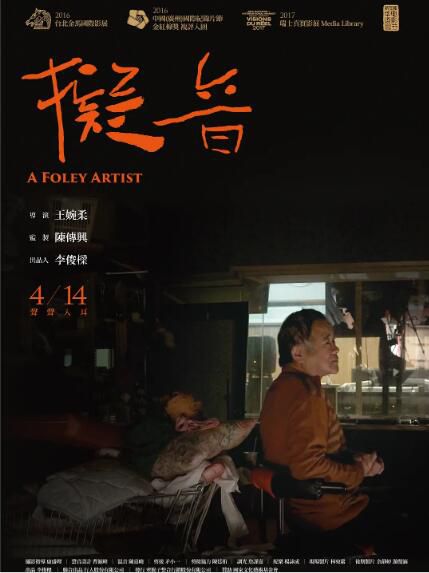2017臺灣紀錄片《擬音》國語中字 2017臺灣紀錄片《擬音》國語中字