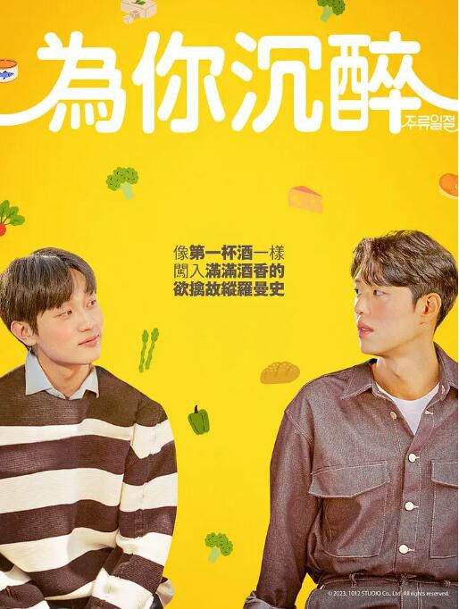 2023同性韓劇《談酒說愛/為你沉醉/醉醉醉愛你》 高清韓語中字 盒裝1碟 2023同性韓劇《談酒說愛/為你沉醉/醉醉醉愛你》 高清韓語中字 盒裝1碟