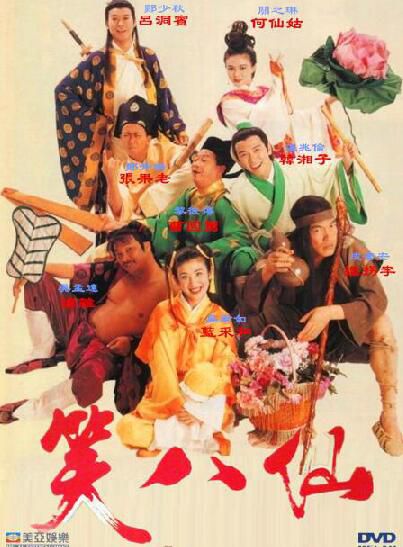 笑八仙 香港經典古裝神話喜劇片 關之琳/鄭少秋/吳孟達 國粵雙語 笑八仙 香港經典古裝神話喜劇片 關之琳/鄭少秋/吳孟達 國粵雙語