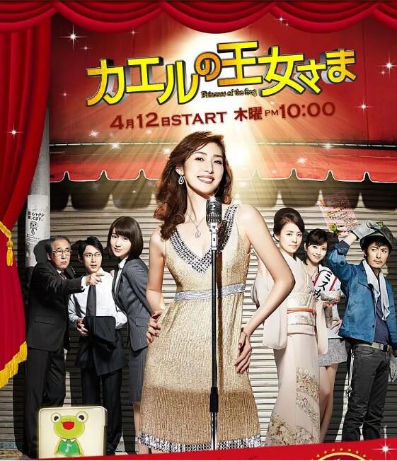 2012日劇《青蛙公主/Princess of The Frog》天海祐希/石田百合子 日語中字 盒裝3碟 2012日劇《青蛙公主/Princess of The Frog》天海祐希/石田百合子 日語中字 盒裝3碟