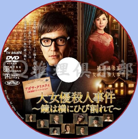 2018新推理DVD：破鏡謀殺案 著名女演員殺人事件 橫向開裂的鏡子