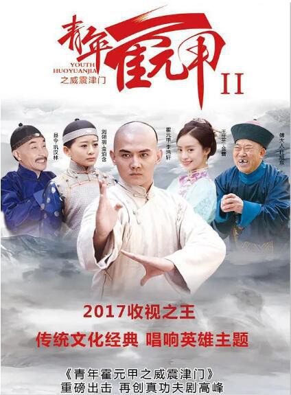 2019大陸劇【青年霍元甲之威震津門/青年霍元甲2】【李浩軒/金泊含】【國語中字】清晰8碟完整版