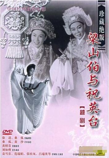 1953電影 梁山伯與祝英臺 袁雪芬/範瑞娟 國語中字 DVD