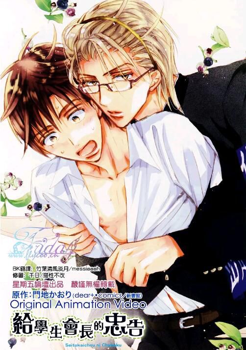 2009年日本同性耽美動畫《對學生會長的忠告OVA 生徒會長に忠告》OVA1+2 高清日語中字 2009年日本同性耽美動畫《對學生會長的忠告OVA 生徒會長に忠告》OVA1+2 高清日語中字
