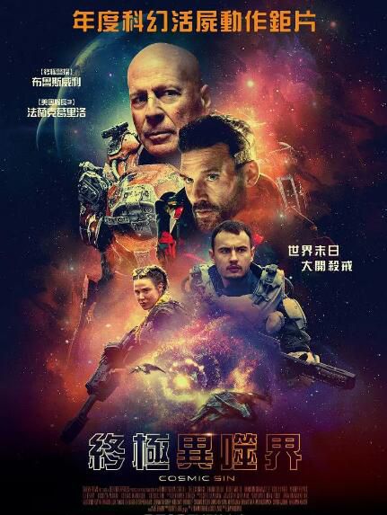 2021動作科幻冒險電影《外星罪孽/宇宙罪孽》布魯斯·威利斯.中英雙字 2021動作科幻冒險電影《外星罪孽/宇宙罪孽》布魯斯·威利斯.中英雙字